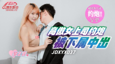 หนังเอวีจีน ลูกน้องกระแทกแล้วแตกใส่หน้าบอสสาวขี้เงี่ยน JDXYX-037