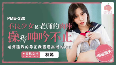 avchinese นักเรียนโดนครูหื่นกระหน่ำเย็ดจนร้องครางไม่หยุด PME-230