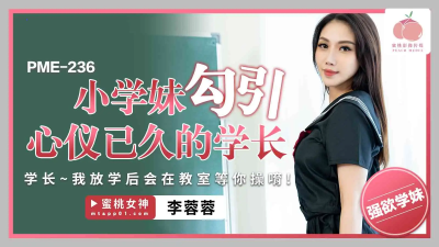 av china รุ่นน้องสาวสุดแสบลวงรุ่นพี่ที่แอบชอบมาเล่นเซ็กซ์ PME-236