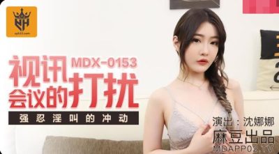 หนังavจีน กระแทกแฟนสาวนมใหญ่ในขณะประชุมออนไลน์ MDX-0153