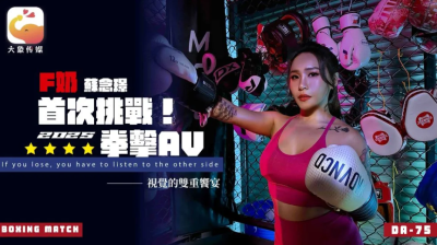avจีน นักมวยสาวเปิดซิงโดนซัดทั้งหมัดทั้งควยในไฟต์แรก DA-75